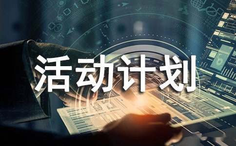 制定篮球交流计划以促进个人技能发展的方法_1