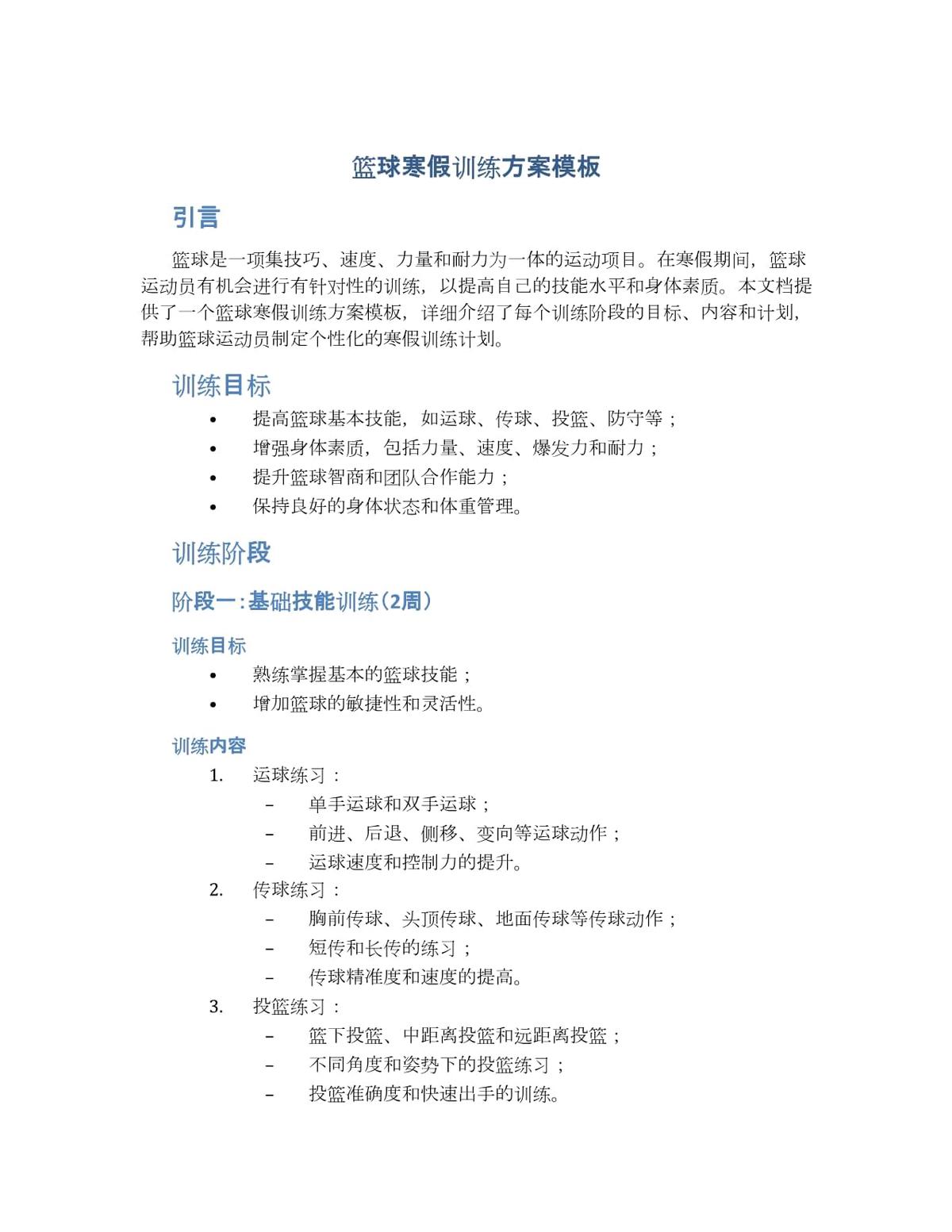 如何制定个性化的篮球进步训练计划？